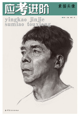 

应考进阶·素描头像
