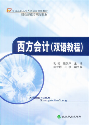 

西方会计双语教程