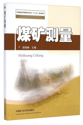 

煤矿测量/全国煤炭高等教育专升本“十二五”规划教材