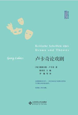 

西学经典书系：卢卡奇论戏剧