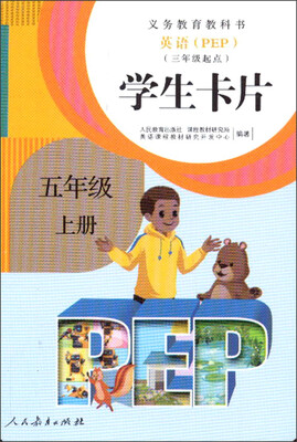 

义务教育教科书：英语（PEP）·学生卡片·五年级上册（三年级起点）