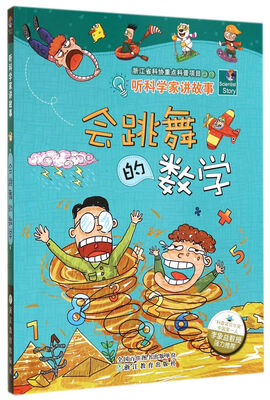 

听科学家讲故事：会跳舞的数学