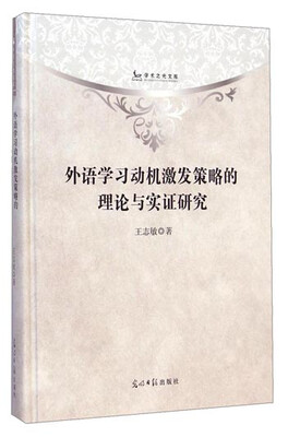 

学术之光文库：外语学习动机激发策略的理论与实证研究