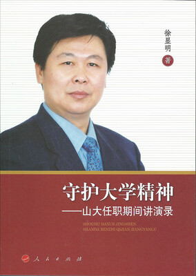 

守护大学精神：山大任职期间讲演录