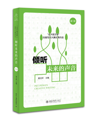 

倾听未来的声音:“北大培文杯”创意写作大赛优秀作品（第1季）
