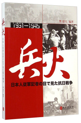 

兵火1931-1945：日本战地记者眼中的抗日战争