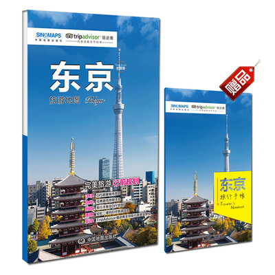 

出国游城市系列：东京旅游地图（中英文对照 折叠便携 赠旅行手账）