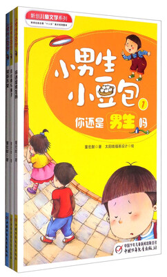 

小男生小豆包(共3册)/新创儿童文学系列