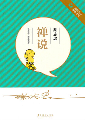 

蔡志忠·禅说（附光盘）