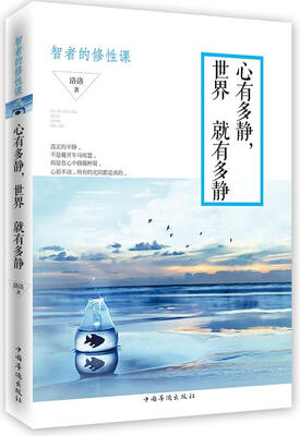 

心有多静，世界就有多静：智者的修性课