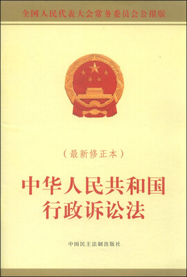 

中华人民共和国行政诉讼法最新修正本