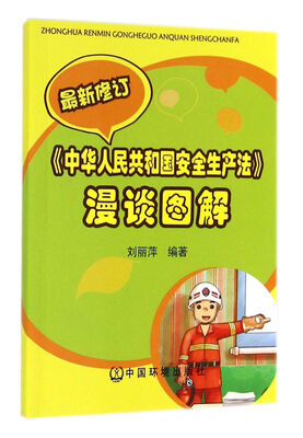 

中华人民共和国安全生产法漫谈图解(最新修订