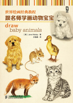 

世界绘画经典教程：跟名师学画动物宝宝