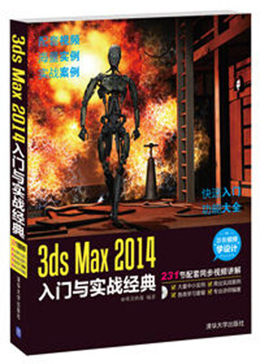 

3ds Max 2014入门与实战经典（附DVD-ROM光盘1张）