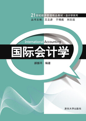 

国际会计学/21世纪经济管理精品教材·会计学系列