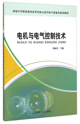 

国家中等职业教育改革发展示范学校专业建设系列教材电机与电气控制技术