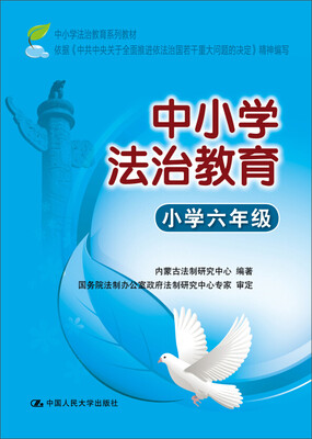 

中小学法治教育：小学六年级