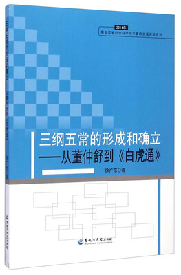 

三纲五常的形成和确立：从董仲舒到白虎通（2014年）