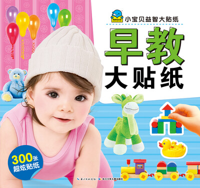 

小宝贝益智大贴纸：早教大贴纸