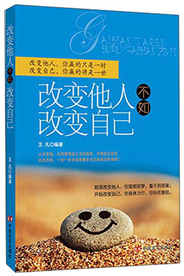 

改变他人不如改变自己