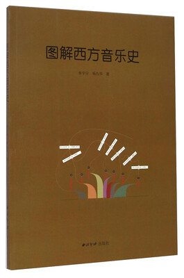

图解西方音乐史（附光盘1张）