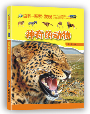 

神奇的动物/百科·探索·发现（少年版）