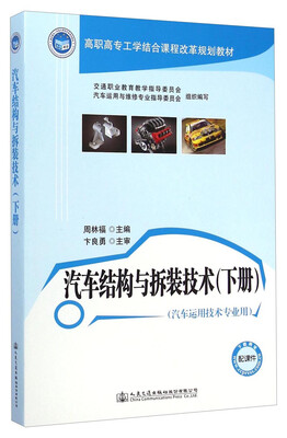 

汽车结构与拆装技术（下册）/高职高专工学结合课程改革规划教材