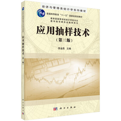 

应用抽样技术（第三版）/普通高等教育“十一五”国家级规划教材