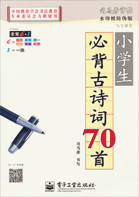 

司马彦字帖 写字课堂·小学生必背古诗词70首