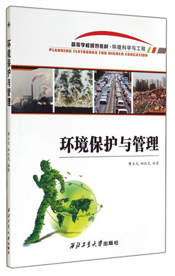

环境保护与管理/高等学校规划教材·环境科学与工程