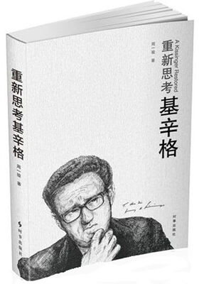 

重新思考基辛格