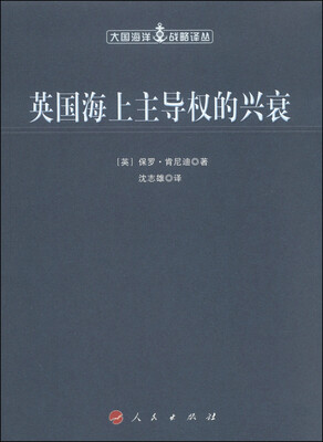 

大国海洋战略译丛英国海上主导权的兴衰