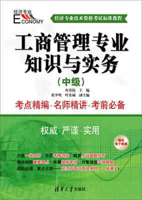 

经济专业技术资格考试标准教程：工商管理专业知识与实务（中级）