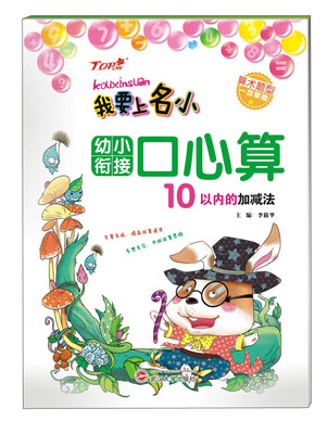 

我要上名小·幼小衔接口心算10以内的加减法