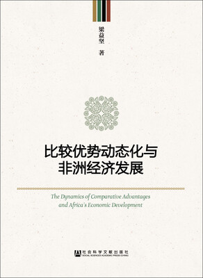 

比较优势动态化与非洲经济发展