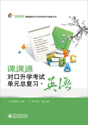 

课课通对口升学考试单元总复习·英语