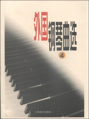 

外国钢琴曲选四