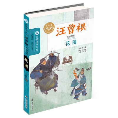 

汪曾祺精品文集 花园