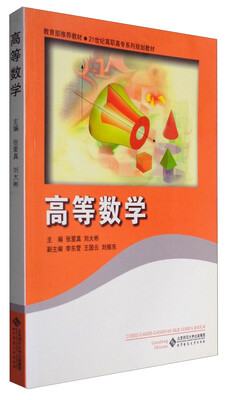 

高等数学(21世纪高职高专系列规划教材
