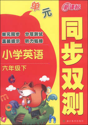 

新课标同步双测：小学英语（六年级下）