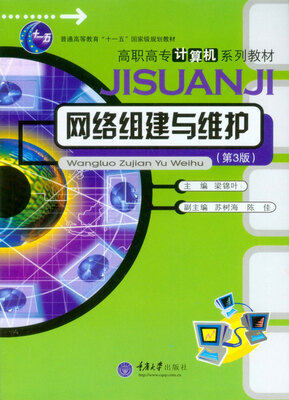 

网络组建与维护（第三版）