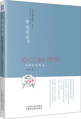 

世说清语清朝生活图志