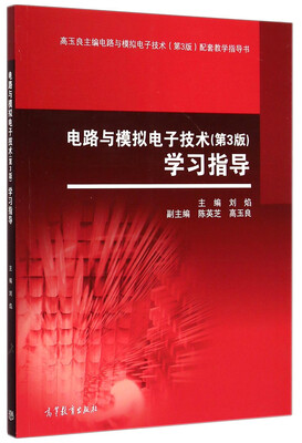 

电路与模拟电子技术（第3版）学习指导