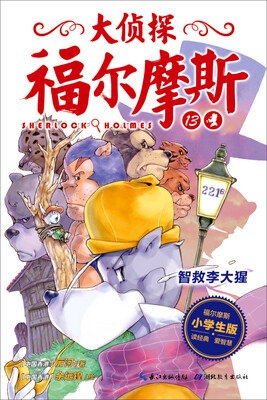 

大侦探福尔摩斯 第三辑 智救李大猩（小学生版）