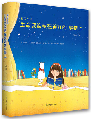 

生命要浪费在美好的事物上
