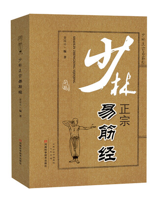 

少林正宗易筋经