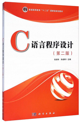 

C语言程序设计第二版/普通高等教育“十二五”国家级规划教材