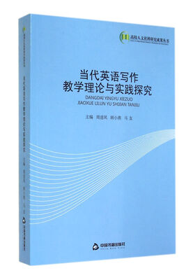 

高校人文社科研究成果丛书：当代英语写作教学理论与实践探究