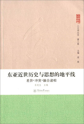 

人文学丛书·第三辑东亚近世历史与思想的地平线差异·冲突·融合诸相
