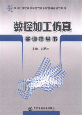 

数控加工仿真实训指导书/面向21世纪国家示范性高职院校实训规划系列